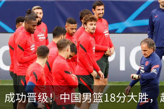 成功晋级！中国男篮18分大胜，赵继伟17+4+6李弘权17+4+4，胡金秋13+6杨瀚森10+5